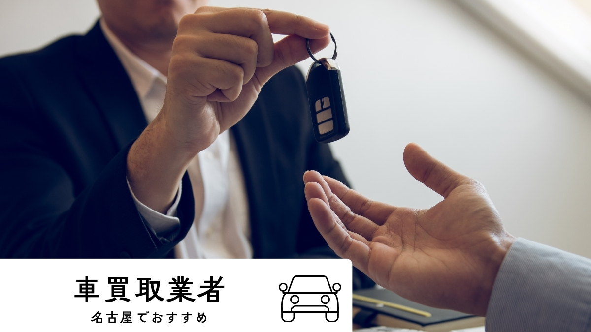 名古屋で車買取おすすめ業者一覧！流れも解説